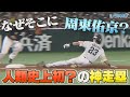 なぜそこに周東佑京 人類史上初?の神走塁【シリスポ!ホークスこぼれ話】