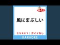 風にまぶしい (ガイド無しカラオケ) -1Key (原曲歌手:ZYYG)