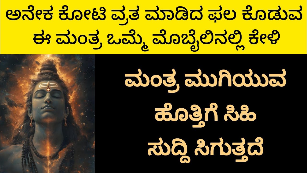 ಅನೇಕ ಕೋಟಿ ವ್ರತ ಮಾಡಿದ ಫಲ ಕೊಡುವ ಅತ್ಯಂತ ಶಕ್ತಿಶಾಲಿ ಶಿವ ಮಂತ್ರ |The MostPowerful Shiva Mantra| KANNADA||