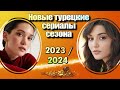 10 Новых Турецких Сериалов Сезона 2023/2024