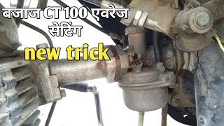 Bajaj CT 100 mileage setting। bajaj city hundred average setting। न्यू ट्रिक।CT100।2020। tips tricks