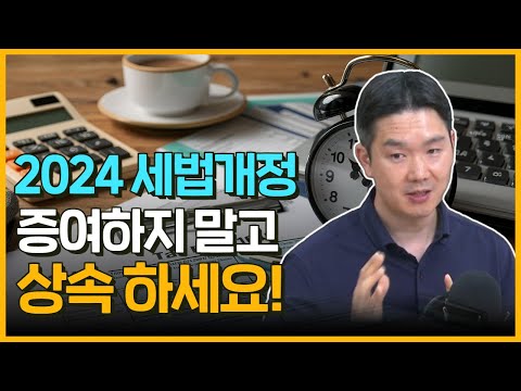 2024 세법 개정안 총정리 (세무법인 <strong>한맥</strong> 황선웅 세무사)