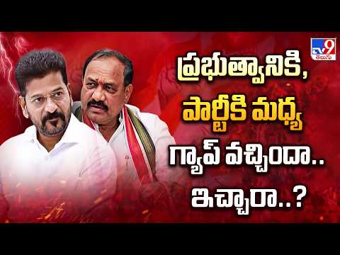 CM Revanth Reddy : ప్రభుత్వానికి, పార్టీకి మధ్య గ్యాప్ వచ్చిందా.. ఇచ్చారా..?  - TV9 - TV9