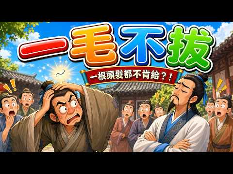 兒童故事｜成語故事｜睡前故事 | 一毛不拔｜蝦布姐姐說故事 EP.26