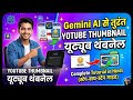 How to use google gemini | thumbnail kaise banaye | how to make thumbnail | AI thumbnail | viral 