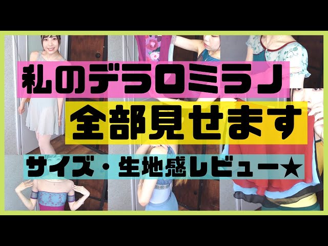 超人気のレオタード、デラロミラノのサイズ感・生地感レビュー！持っ
