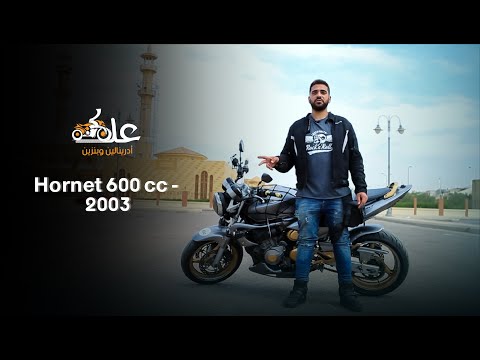 من احلي الموتسيكلات اللي ركبتها في حياتي. هوندا هورنت ٦٠٠ honda hornet 600