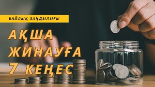 Ақша жинауға кеңес