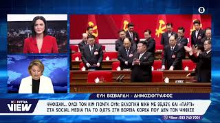 Εκλογές στη Βόρεια Κορέα: Απόλυτη νίκη για τον Κιμ Γιονγκ Ουν με 99,93% / Εύη Βισβάρδη