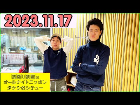 霜降り明星のオールナイトニッポン 2023年11月17日 .出演者 : ネタ職人 x 霜降り明星(せいや/粗品)