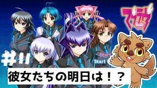 【初見プレイ】アンリミテッドきちゃああああああああ!共通ルート11【マブラヴ無印】ー11