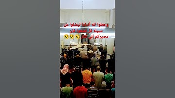 [ وجعلوا لله أندادا ليضلوا عن سبيله قل تمتعوا فإن مصيركم إلي النار ] #سورة_إبراهيم #تراويح_رمضان