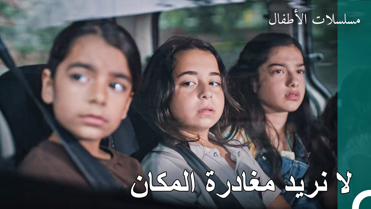 الرغبة في البقاء في المكان - الطفولة