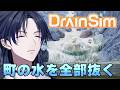 【DrainSim】そろそろ手伝い仲間が欲しくなる町の水抜き配信。【花籠つばさ / にじさんじ】