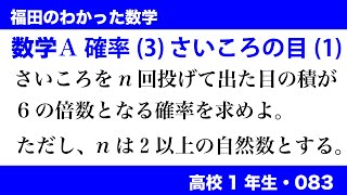 福田のわかった数学〜高校１年生083〜確率(3)さいころの目の積の確率