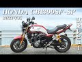 大型バイク試乗レビュー【HONDA CB1300SF SP 2021年式】XEAM×ENGINE