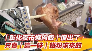 最難排到的「彰化夜市爌肉飯」復出了！只賣「這一味」鐵粉求來的 ... 