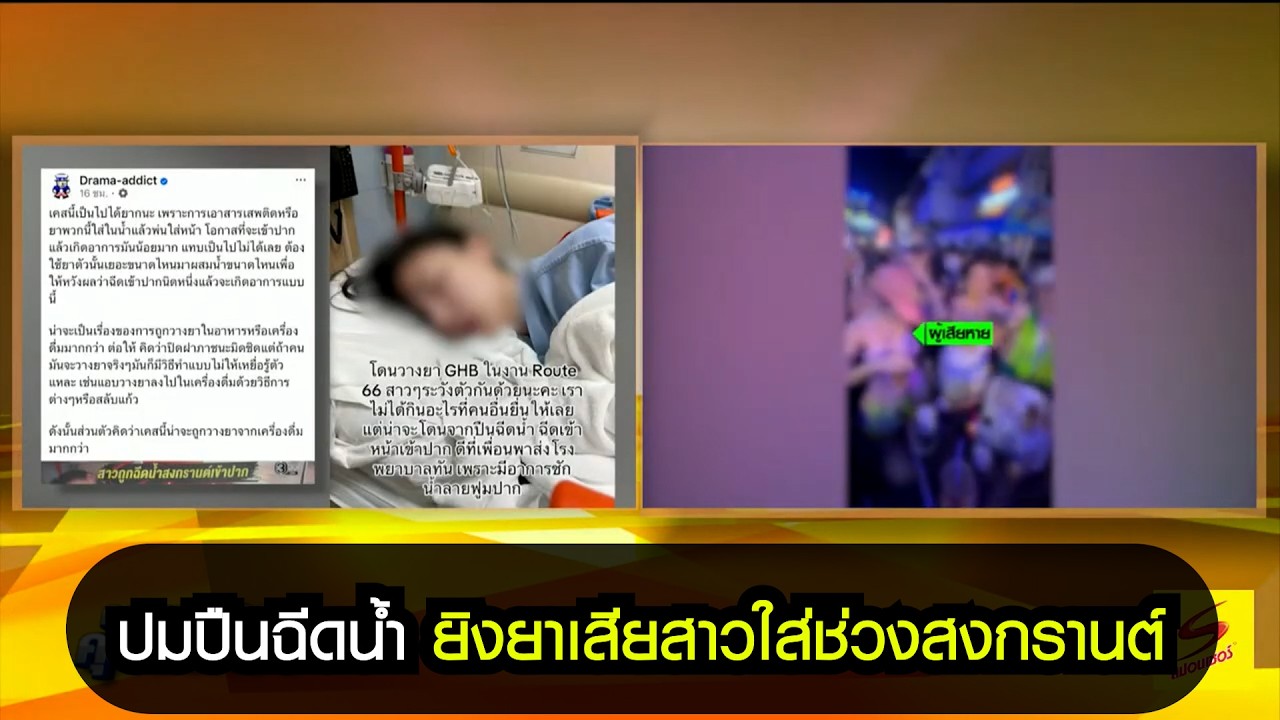 ปมปืนฉีดน้ำ ยิงยาเสียสาวใส่ช่วงสงกรานต์