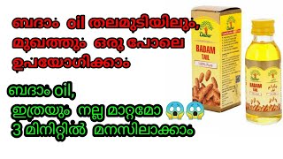 Almond Oil Is Used On The Skin And Hair And Its Benefits|| Malayalam ബാദം ഓയിൽ  ഉപയോഗിച്ചാലുള്ള ഗുണം
