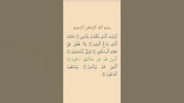 سوره الماعون بصوت الشيخ عبد الباسط عبد الصمد