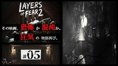 #05【LAYERS OF FEAR 2】狂気と幻想に彩られた「映画」をめぐるホラー　#サイコホラー#ホラー