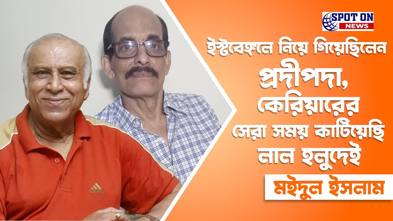 ইস্টবেঙ্গলে নিয়ে গিয়েছিলেন প্রদীপদা, কেরিয়ারের সেরা সময় কাটিয়েছি লাল হলুদেই : মইদুল ইসলাম
