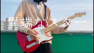 「異端なスター」 -  Official髭男dism｜Guitar Cover