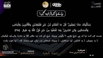 سورة البقرة  213 -218  بلوچی رجانک