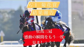 【GⅠ 菊花賞結果報告】あの感動のシーンをレース解説と共にもう一度！　#競馬　#コントレイル　#福永祐一　#牡馬三冠　#三冠