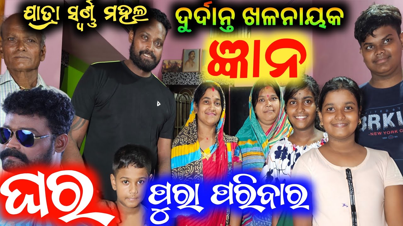 ପ୍ରଥମ ଥର ଦେଖନ୍ତୁ ଯାତ୍ରା ଖଳନାୟକ ଜ୍ଞାନ ଙ୍କ ଘର ଓ ପରିବାର / villain gyan home jatra anchor Krishna Kumar