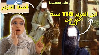 قصة نبي الله العزيرالذي مات 100 سنة ثم أعاده الله للحياة؟وما الأمر الخطير الذي أحياه الله كي ينفذه؟