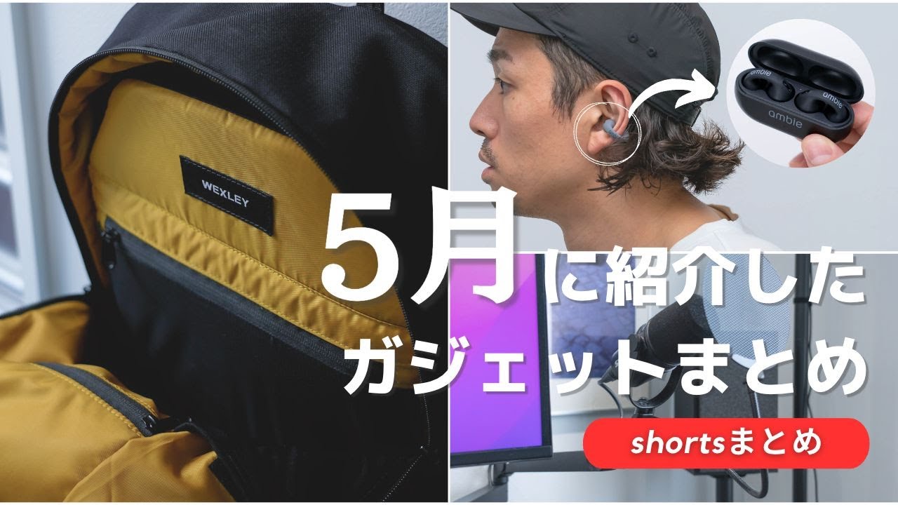 2023年5月に紹介したガジェットまとめ【shortsまとめ】