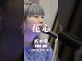 #shorts 「#花心」 #坂本櫻  さん @GMO Live(2025年10月11日)