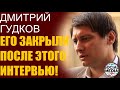 Дмитрий Гудков рассказал всю правду о силовиках. За это его посадили