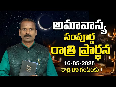 అమావాస్య సంపూర్ణ రాత్రి ప్రార్థన