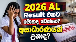 AL 26 ළමයින්ගේ Result එකට මොකද වෙන්නේ? 😳 ඇත්තටම අසාධාරණයක්ද? | A/L Exam Special Update