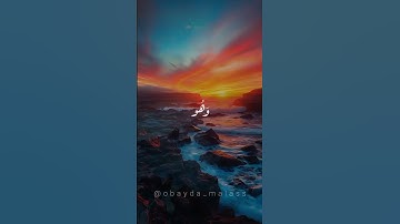 من أقوى الآيات لإخراج العين | كررها بيقين 💙