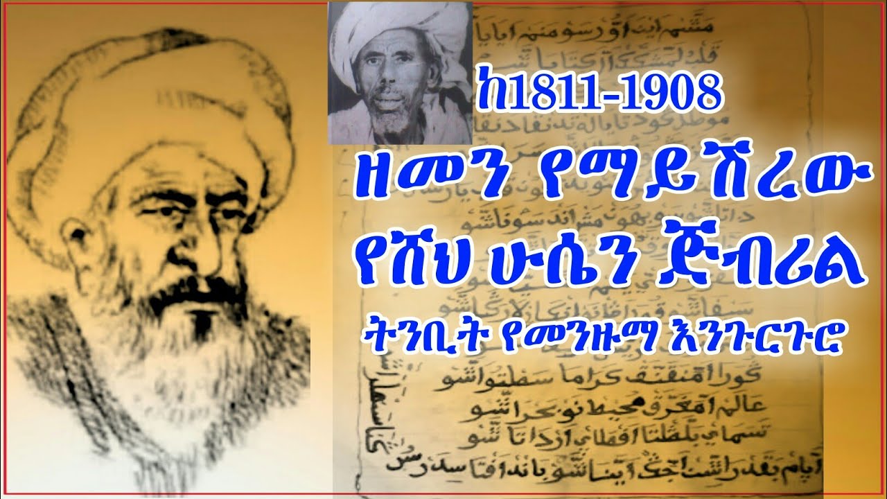 ሸህ ሁሴን ጅብሪል ትንቢት የመንዙማ እንጉርጉሮ