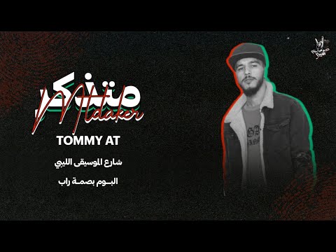 متذكر تومي اي تي      
