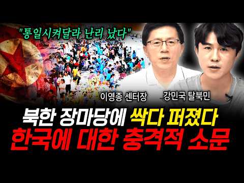 "통일시켜달라 난리 났다" TV에 나오는 <strong>북한</strong> 거짓이다, <strong>북한</strong> 사람들의 실제 모습 (이영종 센터장, 강민국 / 4부)