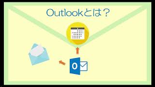Outlook アウトルック メール講座 基本操作や使い方をマスター パソコン市民講座