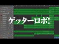 ささきいさお:ゲッターロボ!(GarageBand)