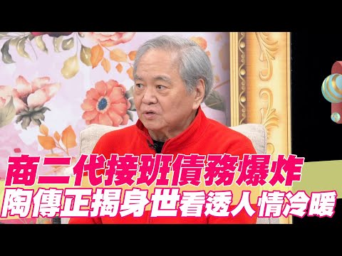 【精華版】商二代接班債務爆炸 陶傳正揭身世看透人情冷暖