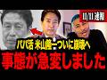 ※ブチギレてます...立憲民主党の米山隆一議員がトンデモない事態になりました...【三枝玄太郎 フィフィ 北村晴男 細川バレンタイン】