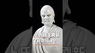 骨董新紀錄何朝宗制渡江達摩1700萬人民幣成交 | 明 渡海達磨像が道具過去最高の3億2000万円で落札