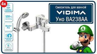 BA238AA Vidima Смеситель для ванной ВидимаУно в 4К