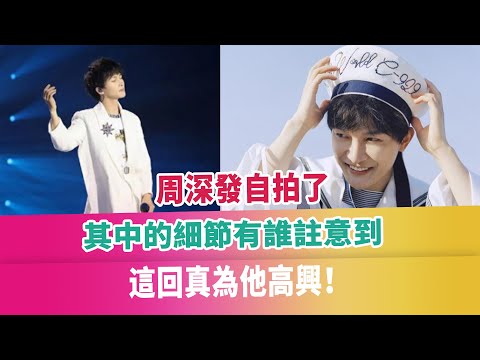 周深發自拍了，其中的細節有誰註意到，這回真為他高興！