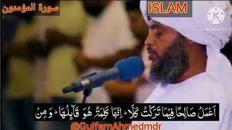 الشيخ حسن ادريس محمود | سورة المؤمنون | تلاوة خاشعة