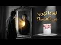 لماذا نشعر بالفراغ الوجودي تشريح كتاب عماد رشاد عثمان ممتلئ بالفراغ