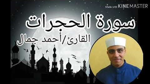 #ادعمونا_للوصول_1000_مشترك سورة الحجرات كاملة للقارئ الشيخ أحمد جمال#قناة_الشيخ_أحمد_جمال
